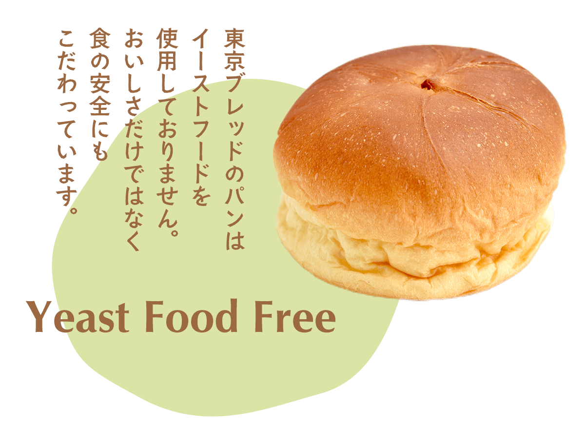 東京ブレッドのパンはイーストフードを使用しておりません。