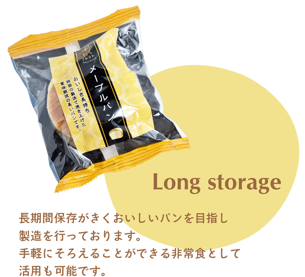 価格を100円に抑え、長期間保存がきくおいしいパンを目指し製造を行っております。